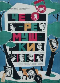 «Черемушки»