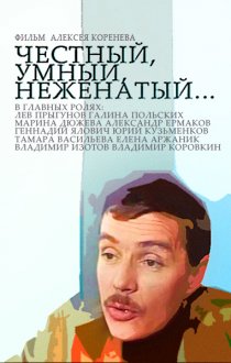 «Честный, умный, неженатый...»