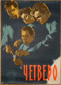 «Четверо»