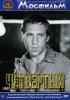 Постер «Четвертый»