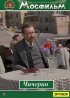 Постер «Чичерин»
