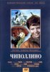 Постер «Чиполлино»