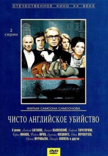 «Чисто английское убийство»