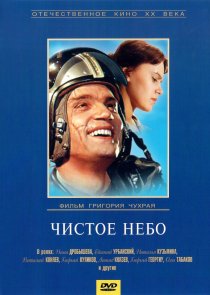 «Чистое небо»