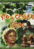 Постер «Что у Сеньки было»