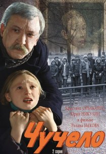 «Чучело»