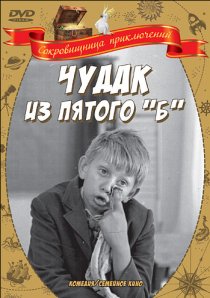 «Чудак из пятого «Б»»