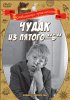 Постер «Чудак из пятого «Б»»