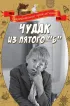 Постер «Чудак из пятого «Б»»
