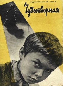 «Чудотворная»