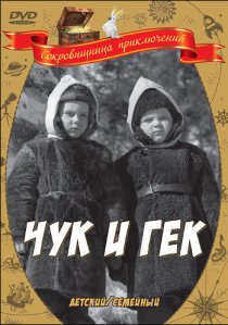 «Чук и Гек»