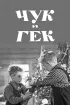 Постер «Чук и Гек»