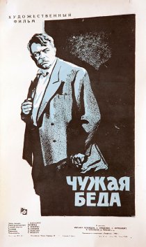«Чужая беда»
