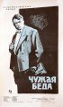 Постер «Чужая беда»