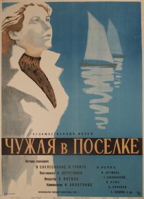 «Чужая в поселке»