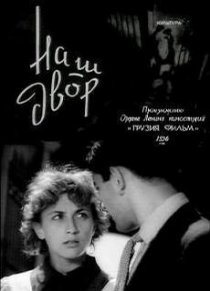 «Наш двор»