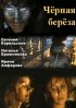 Постер «Черная береза»