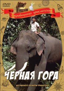 «Черная гора»
