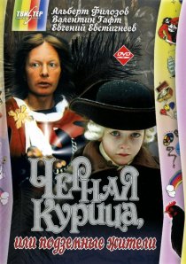 «Черная курица, или Подземные жители»