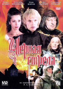 «Черная стрела»