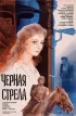 Постер «Черная стрела»