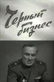 «Черный бизнес»