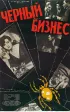 Постер «Черный бизнес»