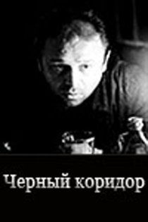 «Черный коридор»