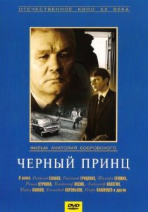 «Черный принц»