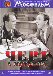 «Черт с портфелем»