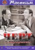 Постер «Черт с портфелем»