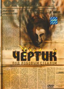 «Чертик под лобовым стеклом»