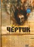 Постер «Чертик под лобовым стеклом»