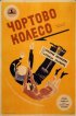 Постер «Чёртово колесо»