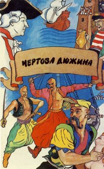 «Чертова дюжина»
