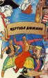 Постер «Чертова дюжина»