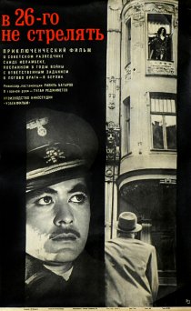 «В 26-го не стрелять»