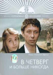 «В четверг и больше никогда»