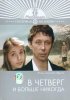 Постер «В четверг и больше никогда»