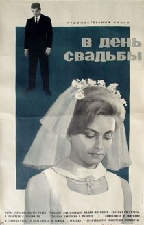 «В день свадьбы»