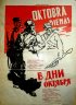 Постер «В дни Октября»