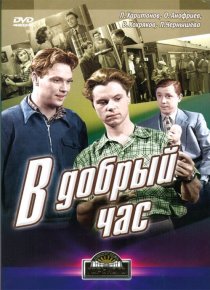«В добрый час!»