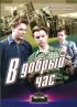 Постер «В добрый час!»