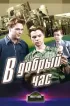 Постер «В добрый час!»