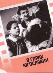 «В горах Югославии»