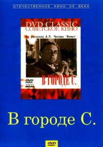 «В городе С.»