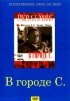 Постер «В городе С.»