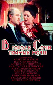 «В городе Сочи темные ночи»