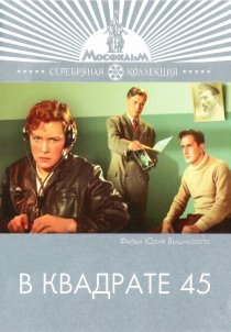 «В квадрате 45»