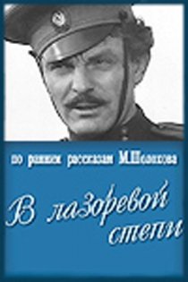 «В лазоревой степи»